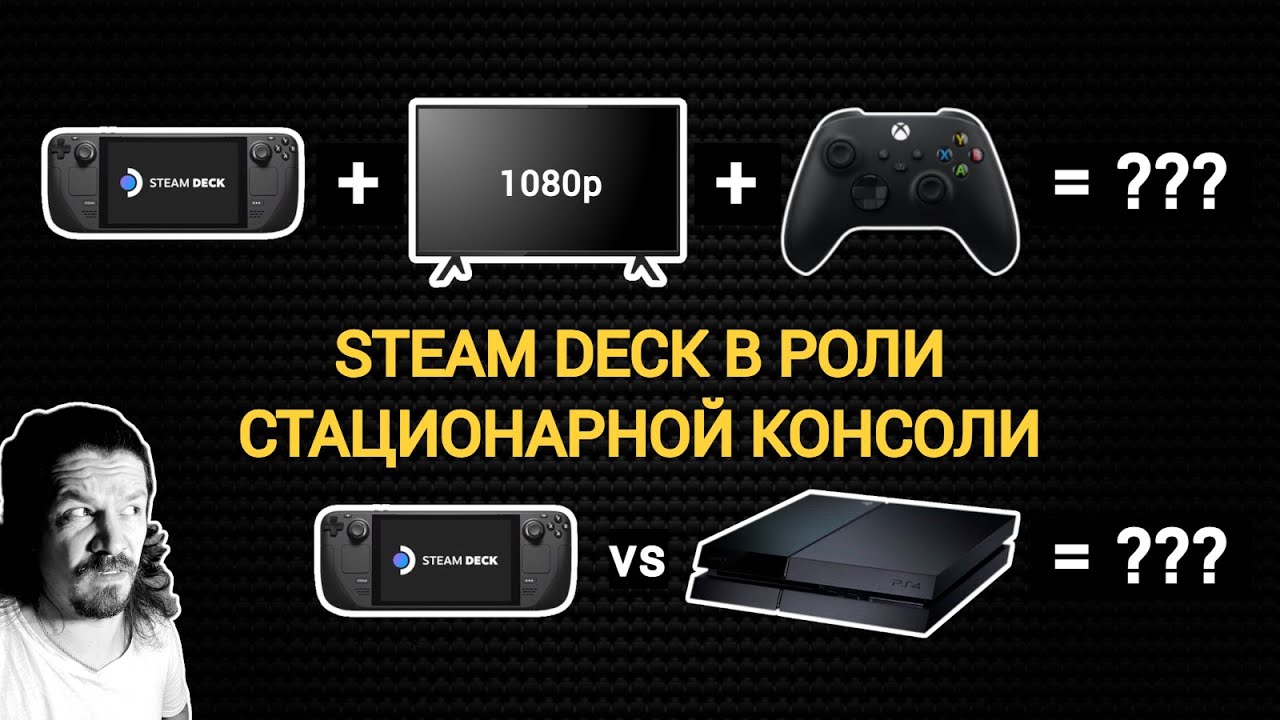 STEAM DECK + TV = ??? | НАСТРАИВАЕМ ДЛЯ РАБОТЫ С TV | ТЕСТИРУЕМ В 1080P | СРАВНИВАЕМ С PS4