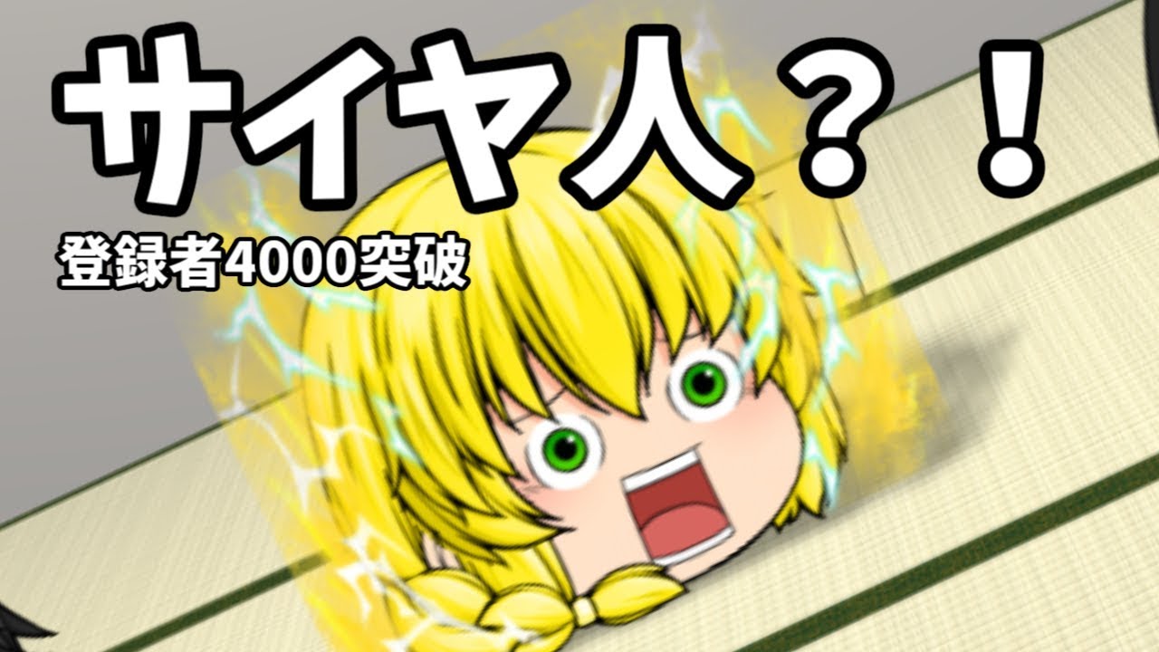 【登録者4000人記念】うp主増えた☆【ゆっくり茶番】