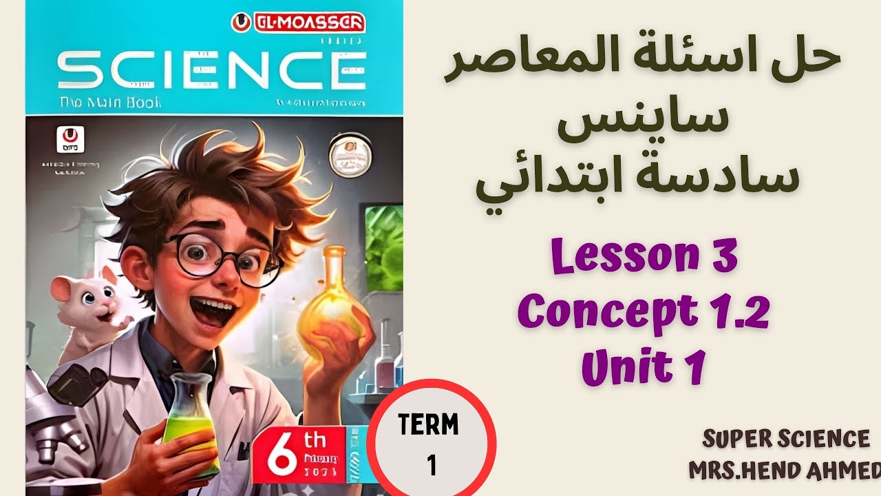 حل اسئلة المعاصر ساينس الصف السادس الابتدائي Unit 1 \Concept 1.2 \ Lesson 3 ترم اول