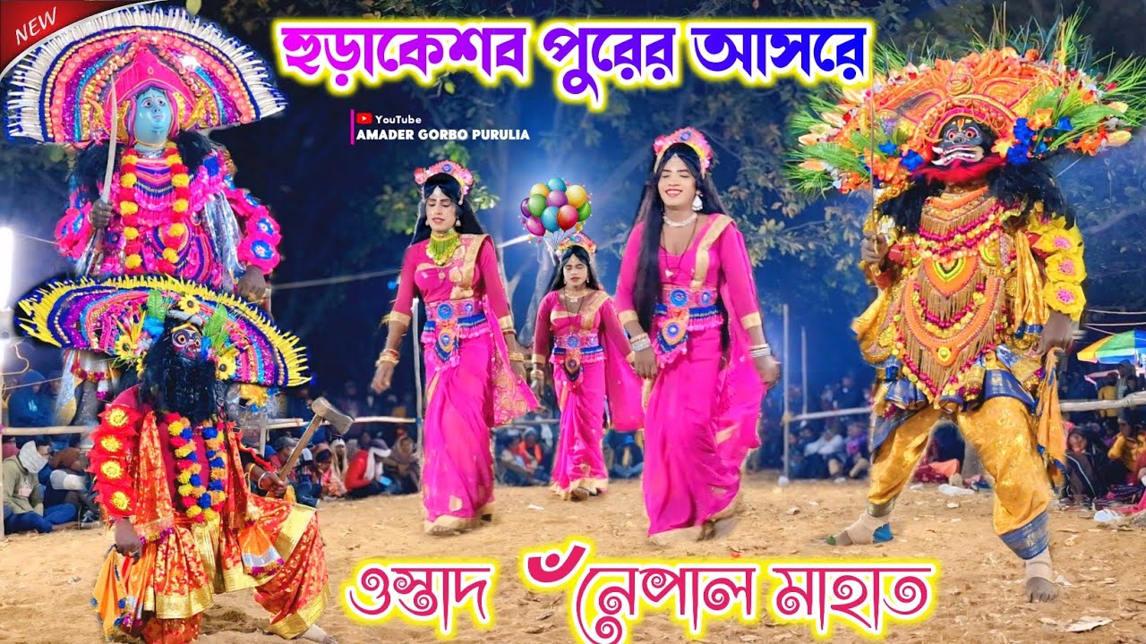 হুড়াকেশব পুরের আসরে জমজমাট পালা🥀 Nepal Mahato Chhau Nach 🥀 Purulia Cho Nach