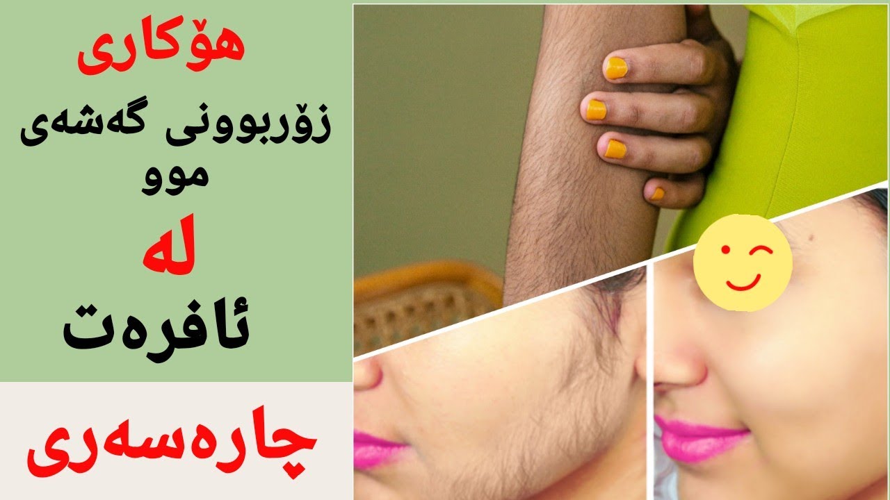 ھۆکاری زۆربوونی موو لە ئافرەت چییە ؟چارەسەری چییە ؟