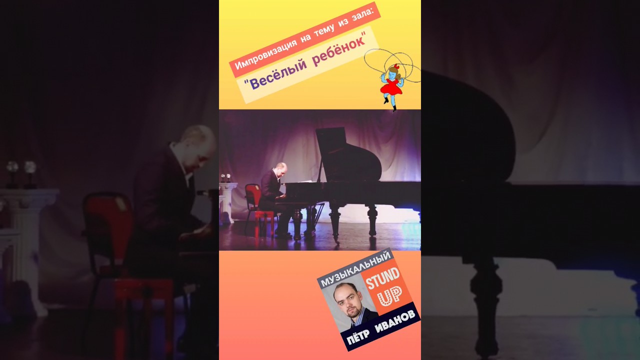 "Весёлый ребёнок" Композитор Пётр Иванов, музыкальный Stand Up