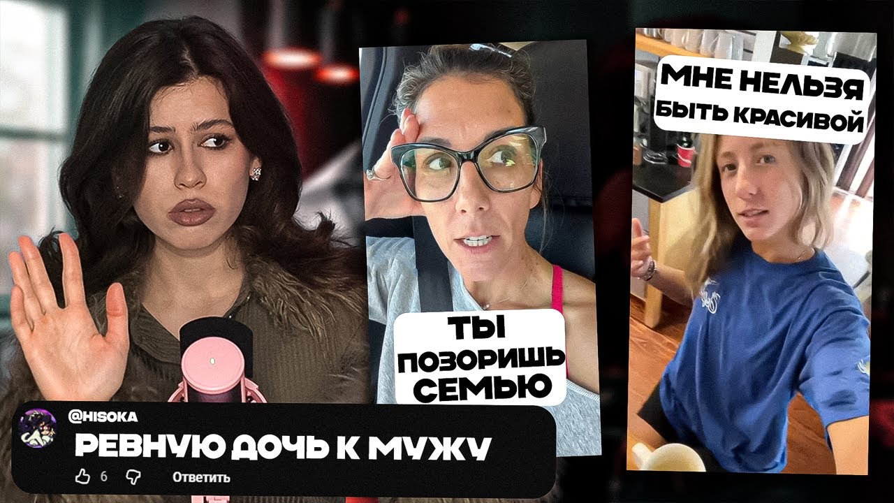 КАК МАМЫ ЛОМАЮТ СВОИХ ДОЧЕРЕЙ?!