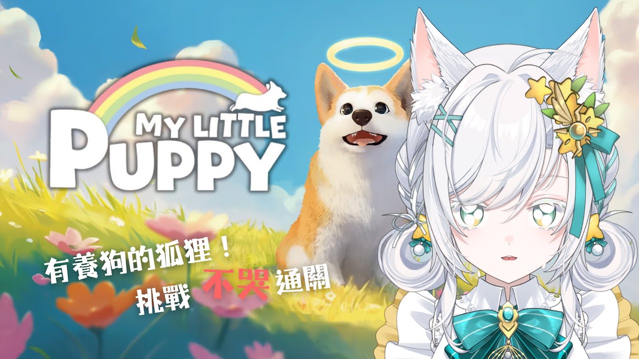 【My little puppy/初見歡迎】你們信嗎，打標題的時候主播眼眶已經泛淚ㄌ【TozenjiYou】