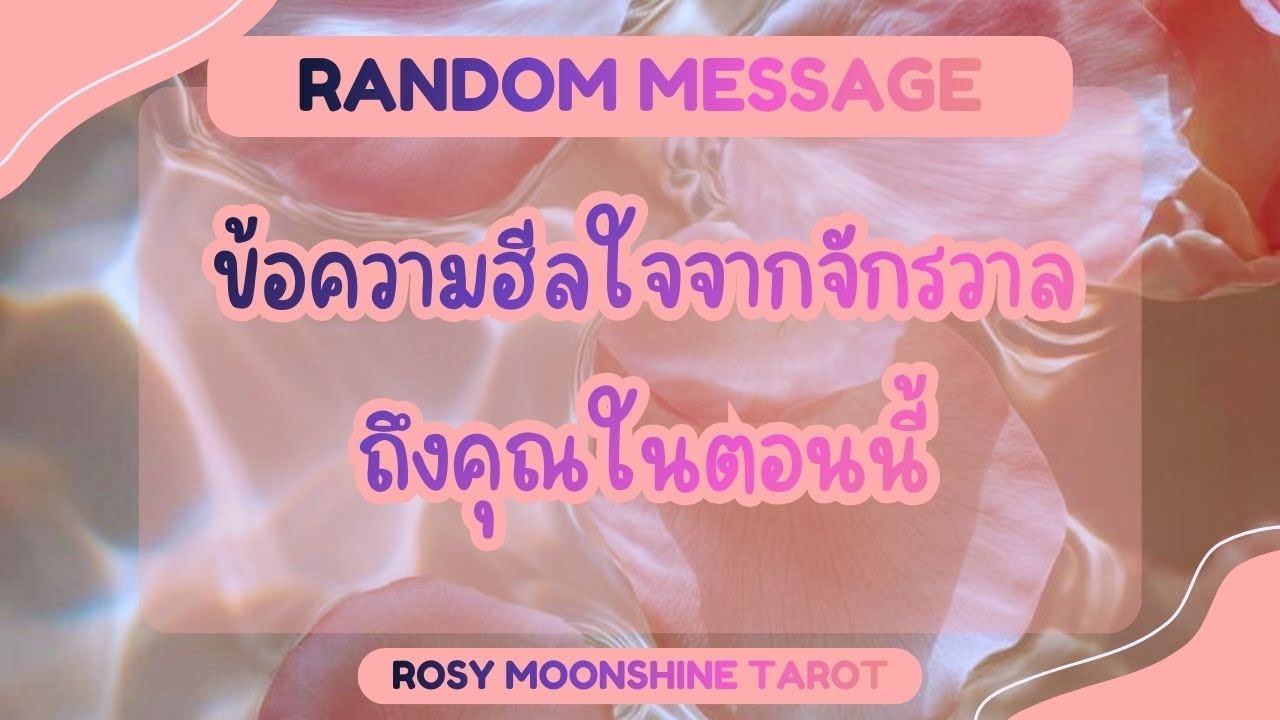 #random ข้อความฮีลใจจากจักรวาลถึงคุณในตอนนี้ #tarot #awakening #ไพ่ยิปซี #pickacard #starseed 