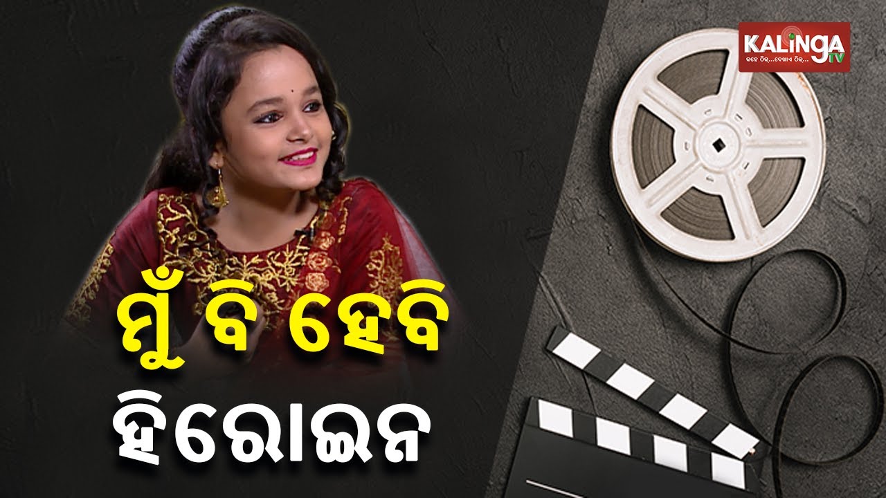 Face to face with child artist Aishwarya || Kalinga TV