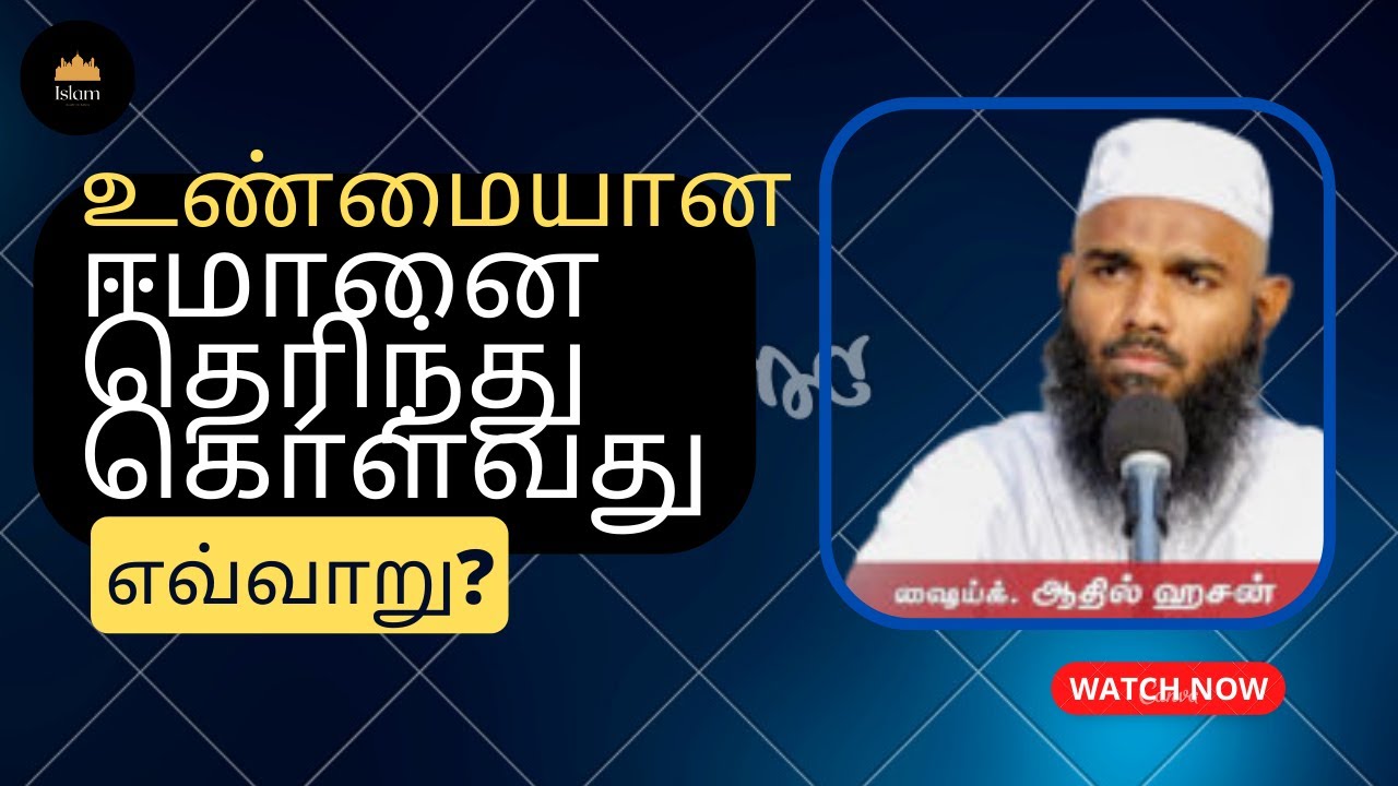 உண்மையான ஈமானை தெரிந்து கொள்வது எவ்வாறு? ┇Ash - Sheikh : Adhil Hasan┇Islam In Tami