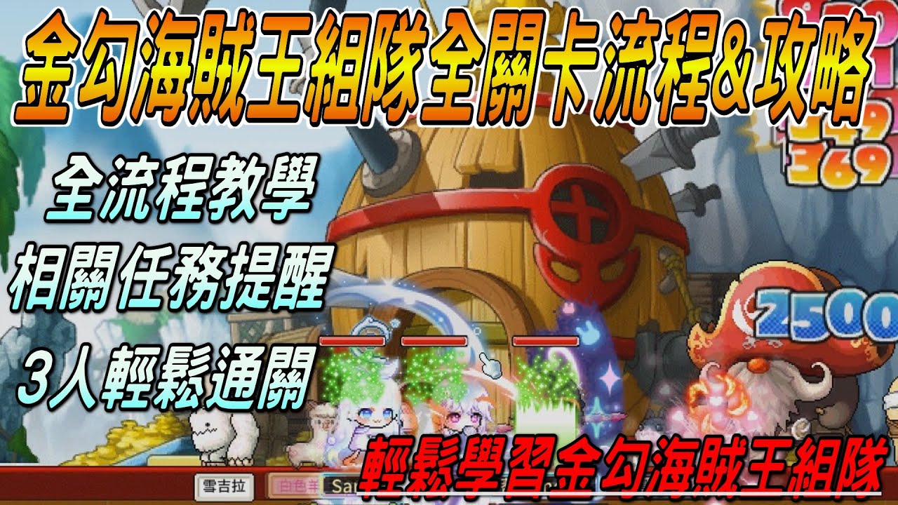 【懷舊楓之谷 - Artale】金勾海賊王組隊全關卡流程&攻略🔥3人就能通關❗全流程教學&相關任務提醒❗輕鬆學習金勾海賊王組隊😎😎