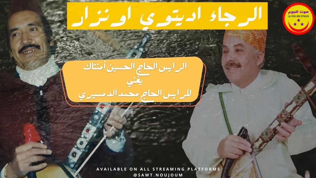 Lhoucine Amentag (Mohamed Demsiri) Rja Aditaou Onzar - الحاج الحسين أمنتاك (الحاج محمد الدمسيري) -