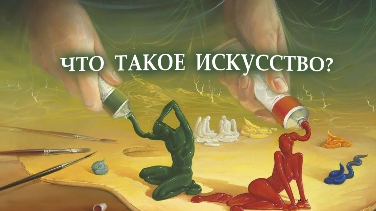 Как объяснить детям, что такое искусство?  / Зачем нужно искусство?