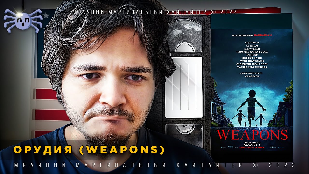 Маргинал про Weapons 2025