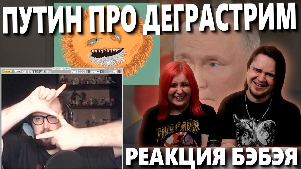 Бэбэй смотрит как Владимир Владимирович Путин поясняет за DEGRASTREAM | РЕАКЦИЯ НА @Бэбэй |
