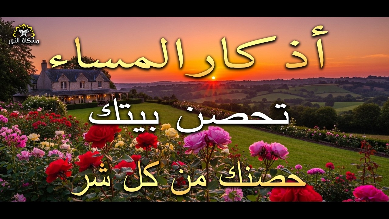 اذكار المساء راحة وسكينة لقلبك تحصن بيتك وأهلك Dzikir Malam Evening azkar By Alaa Aqel
