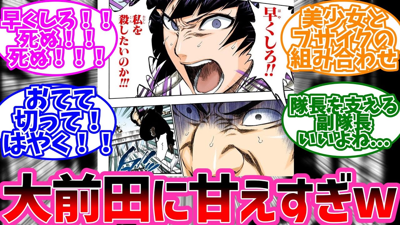 砕蜂って大前田に結構甘えてるよなｗに対するみんなの反応【BLEACH 反応集】