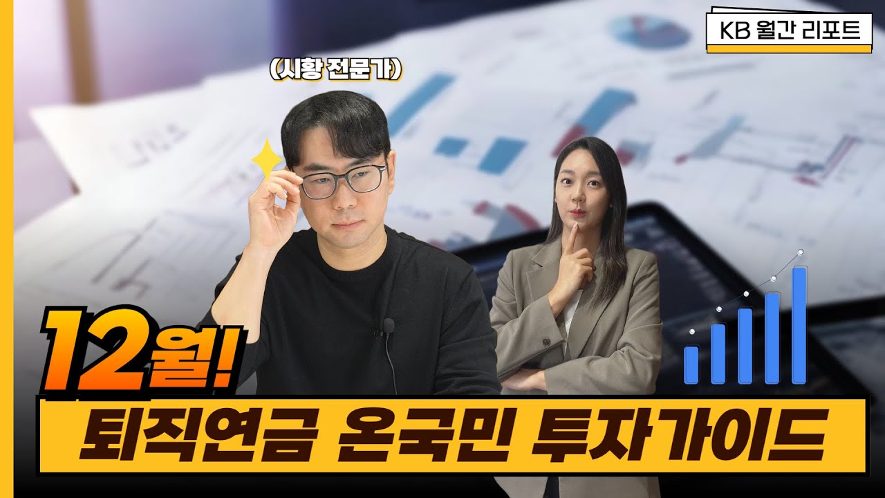 12월 퇴직연금 온국민 투자가이드
