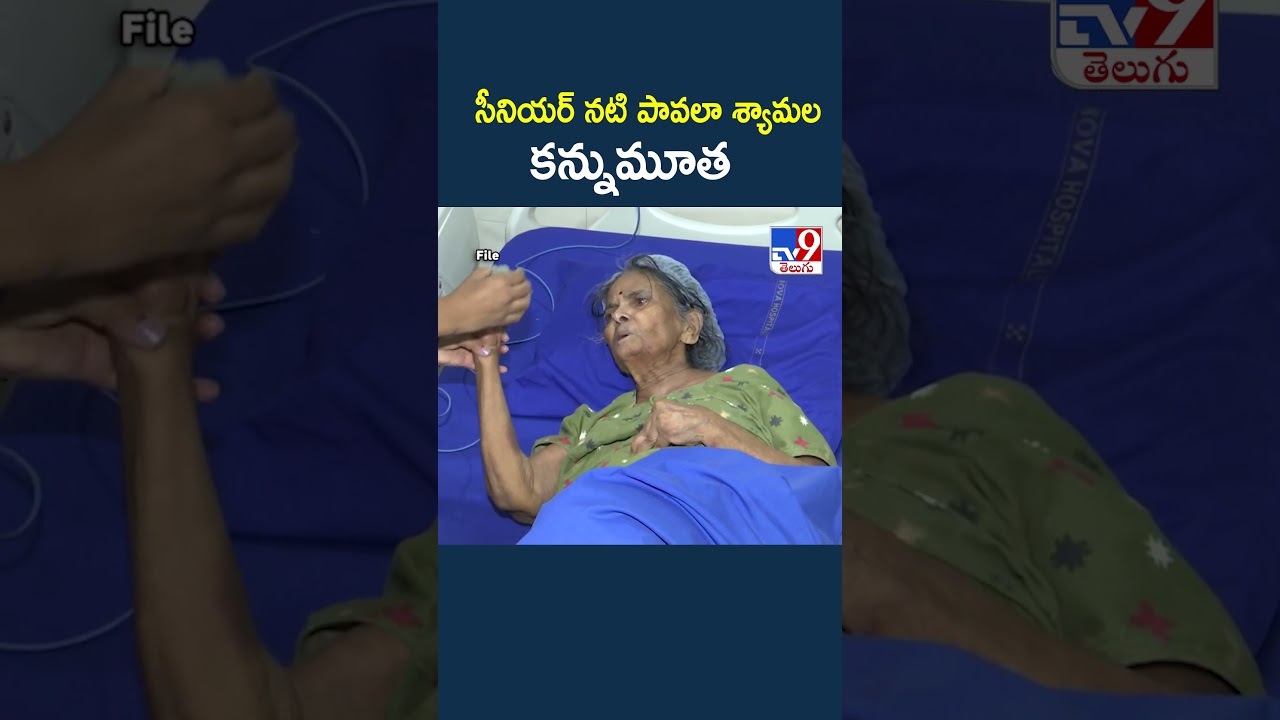 Veteran Actress Pavala Shyamala Passed Away :  సీనియర్ నటి పావలా శ్యామల కన్నుమూత - TV9
