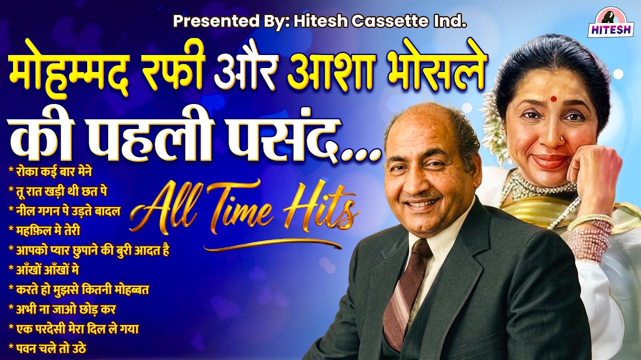 मोहम्मद रफ़ी और आशा भोसले की पहली पसंद | All Time Romantic Hits | Roka Kai Baar Maine | Filmi Gane