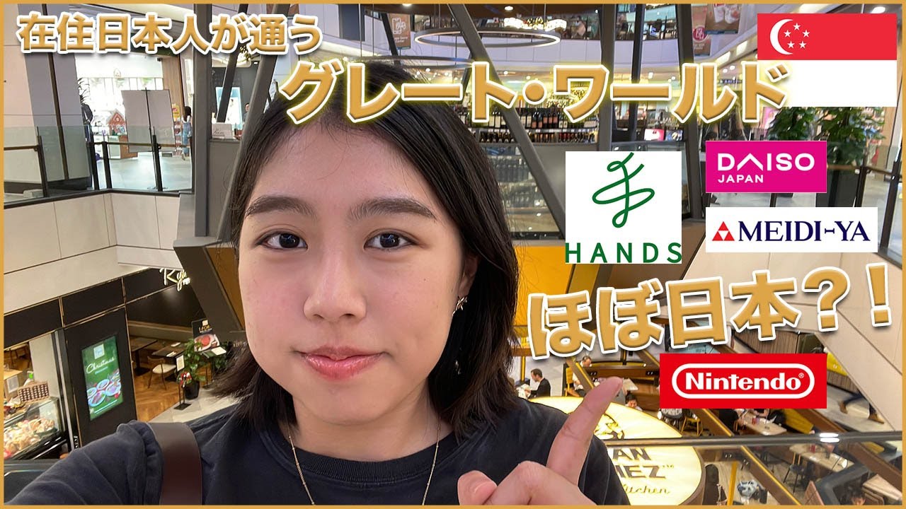 【シンガポール生活】グレート・ワールドへ久しぶりに行ったらほぼ日本だった