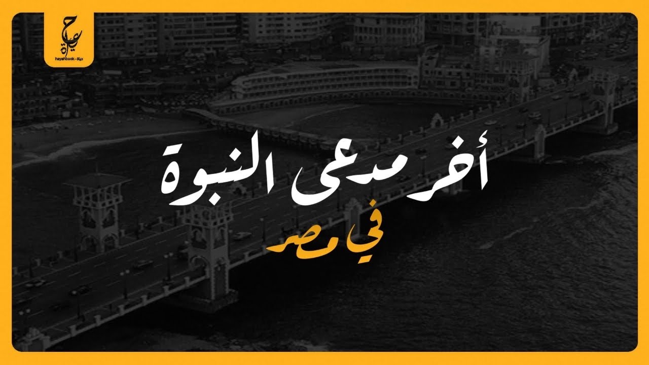 صلاح شعيشع ادعى النبوة والأهالي كانوا بيقولوا عليه السلام