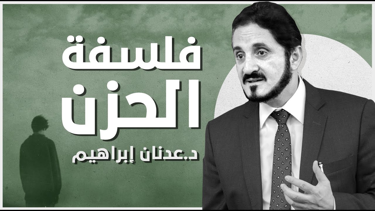 فلسفة الحزن l د.عدنان إبراهيم