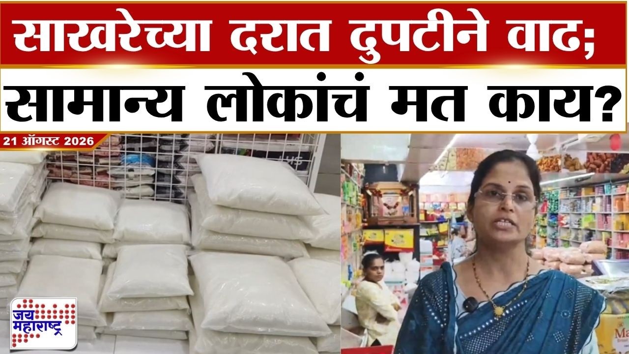 Yevala Sugar Rate : साखरेच्या दरात दुपटीने वाढ; सामान्य लोकांचं मत काय? | Jai Maharashtra News