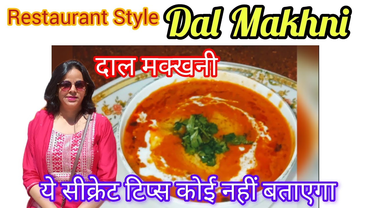 रेस्टोरेंट जैसी दाल मक्खनी कैसे बनाएं। Restaurant Style Authentic Dal Makhni Recipe with Secret Tips