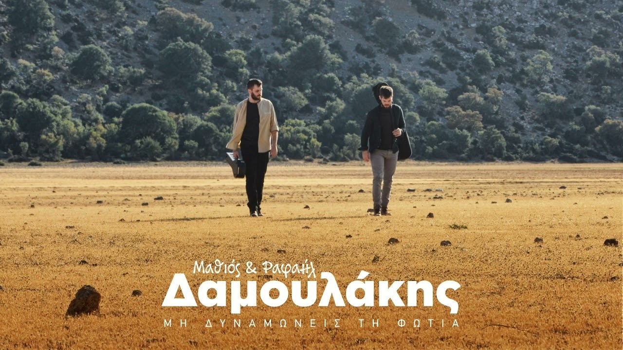Μαθιός & Ραφαήλ Δαμουλάκης - Σπίθα