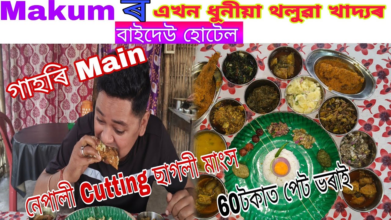 Makum ৰ‌ এখন ধুনীয়া থলুৱা খাদ্যৰ‌ বাইদেউ হোটেল গাহৰি, হাহঁ,ছাগলী মাংস আৰু মাছ 😋😋