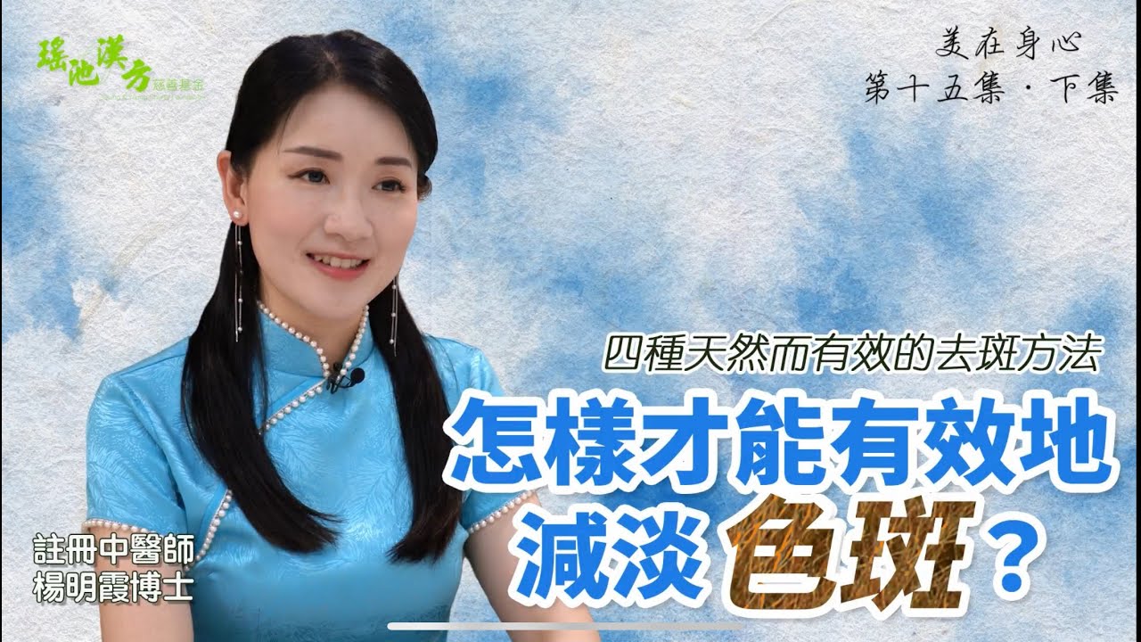 美在身心 第十五集（下集 ）怎樣才能有效地減淡色斑？