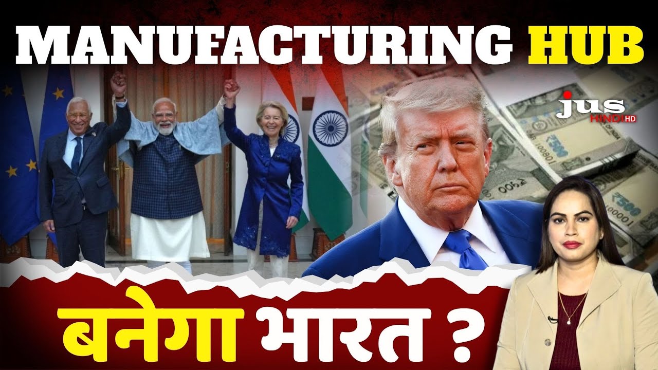Manufacturing Hub बनेगा भारत? | भारत की स्ट्रैटेजिक इम्पॉर्टेंस पर झुके यूरोपीय देश?