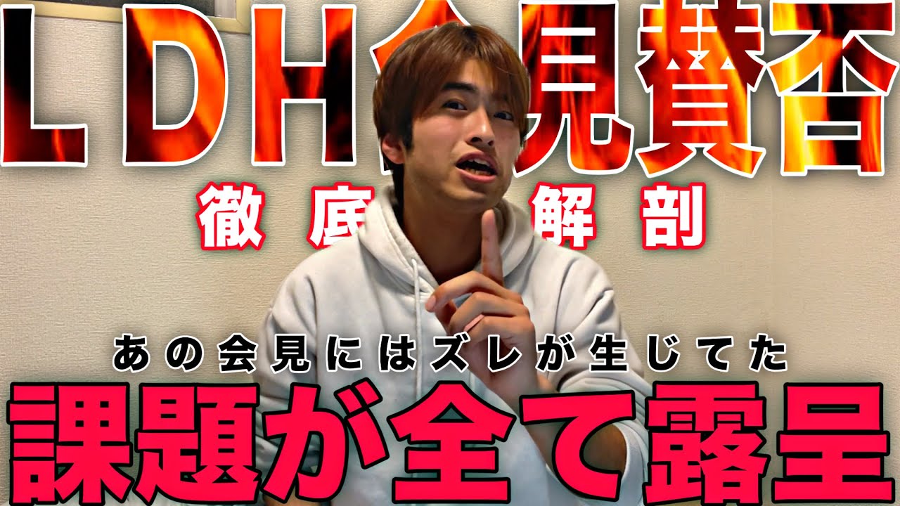 【徹底解剖】賛否の嵐！LDHが開いた会見の内容にファン激怒！その真相とは...！