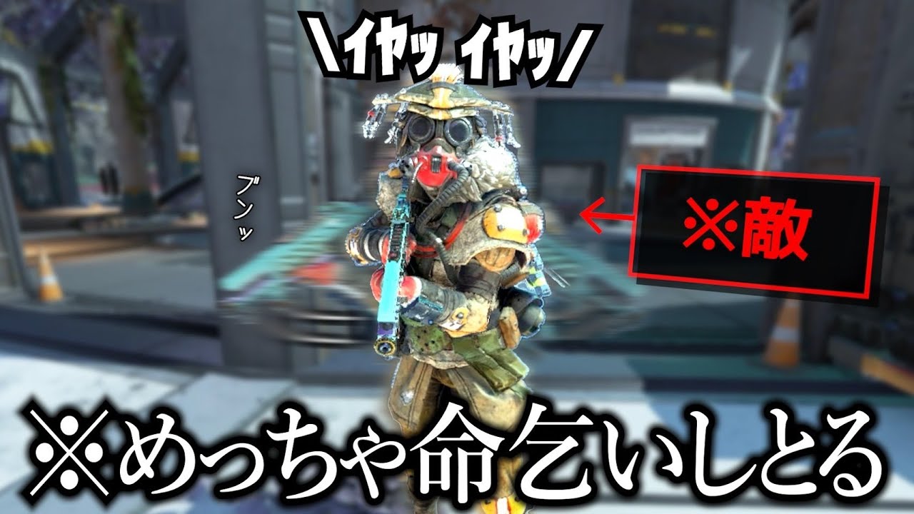 怯えて命乞いする可愛い敵集【APEX】