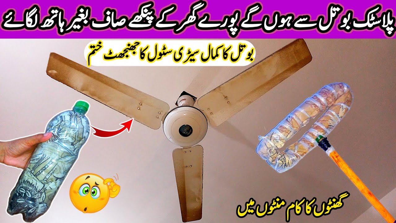 Easiest Way To Clean Your Fan In Minutes With Only Plastic Bottle 😱💡/ No Ladder Fan Cleaning Tips