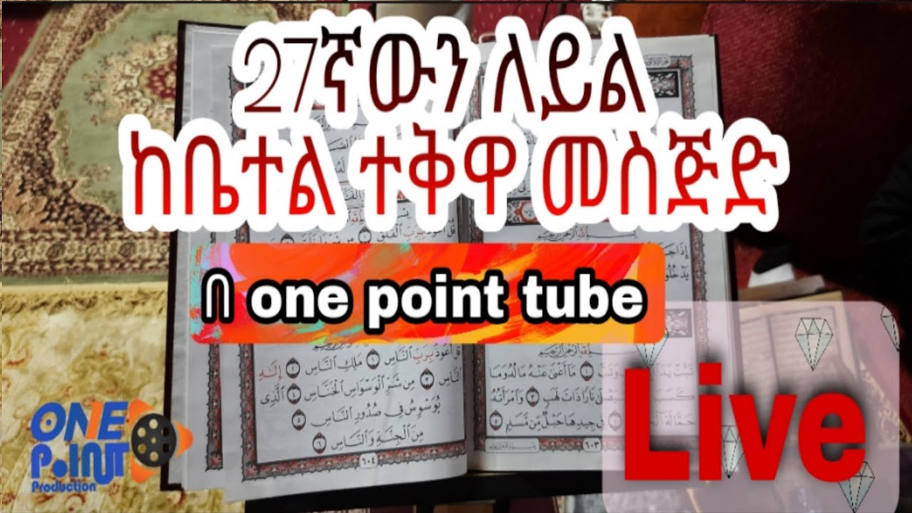 27ኛው ለይል ከቤተል ተቅዋ መስጂድ