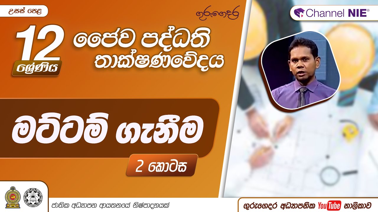 මට්ටම් ගැනීම  02 - P 11 - A/L Bio Systems Technology (ජෛව පද්ධති තාක්ෂණවේදය) 12 ශ්‍රේණිය