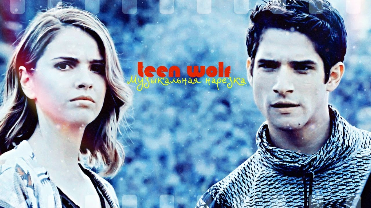 ►Teen Wolf _ Музыкальная нарезка [Волчонок]