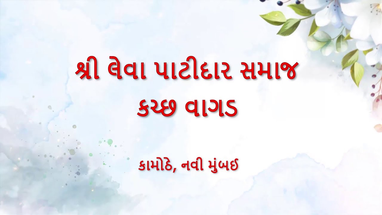 Kamothe Navratri Utsav - 2023 | Shree Leva Patidar Samaj | Bharat Maraj | Karotra Studio | Part-02