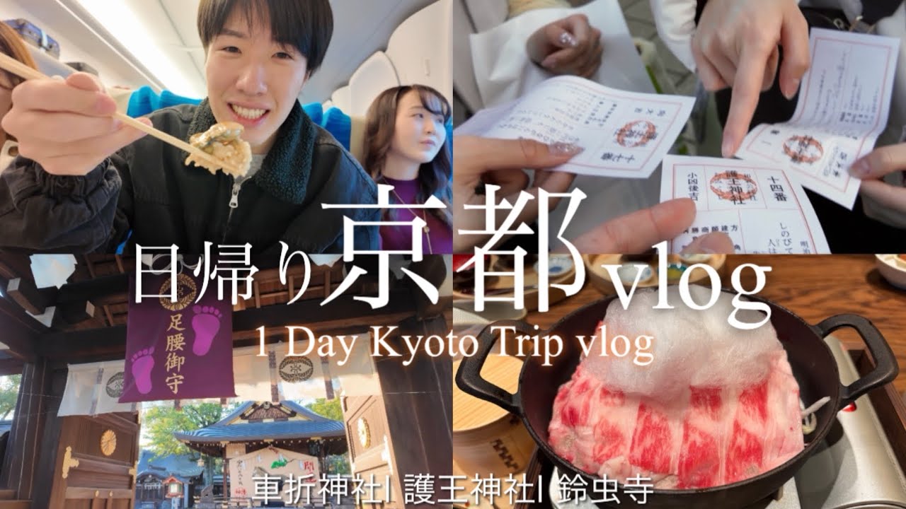 1日でどれだけ京都を満喫できるのか