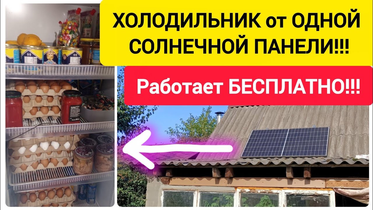 ХОЛОДИЛЬНИК от ОДНОЙ Солнечной панели!!! Работает БЕСПЛАТНО!!!