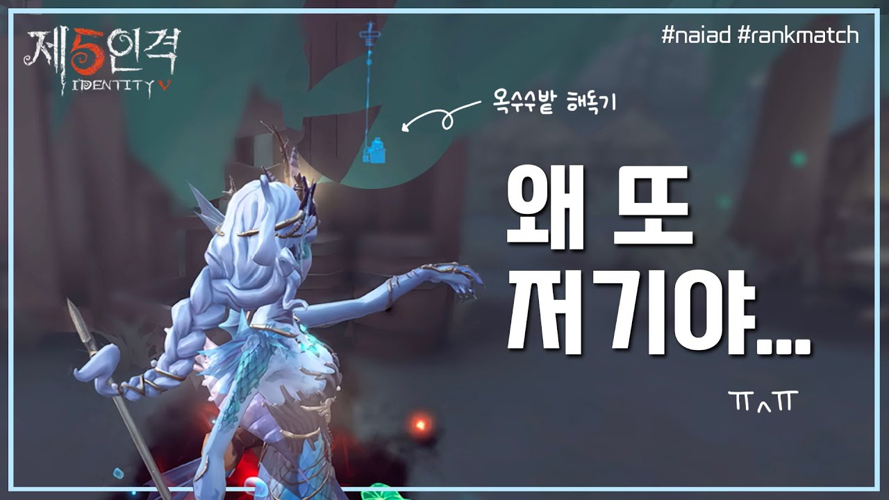 나이아스로 호수마을 제패하기 | 제5인격