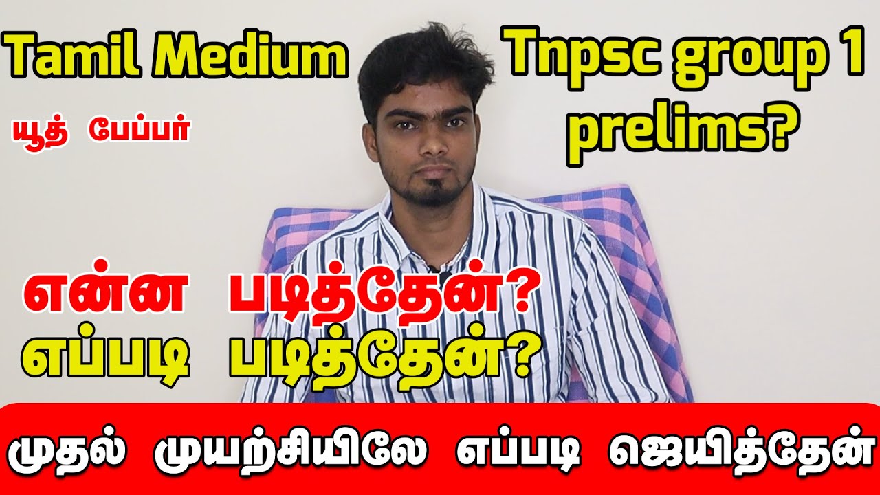 How to prepare for TNPSC Group 1 Examination? How to clear Tnpsc Group 1 prelims? Tamil Medium