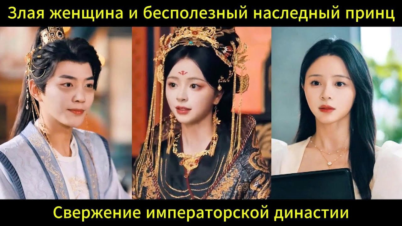 Злая женщина и бесполезный наследный принц Свержение императорской династии
