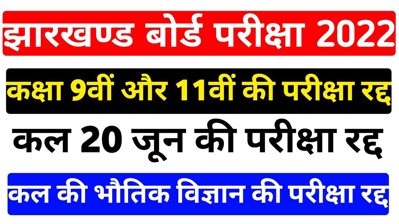 कक्षा 9वीं और 11वीं की परीक्षा रद्द | Jac Board Exam Cancelled | Jac Board Exam Cancel News
