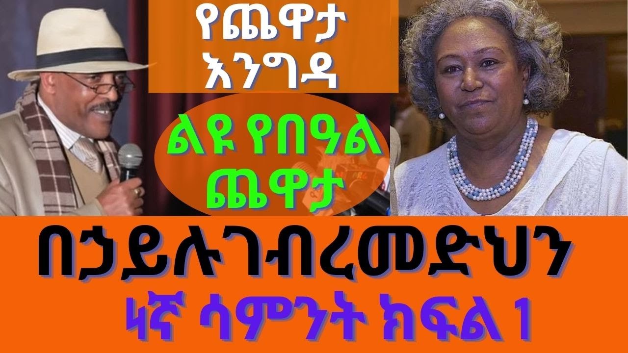 Sheger FM Yechewata Engida  - Behailu Gebremedhin በኃይሉ ገብረመድህን ጨዋታ Week 4 Part 1