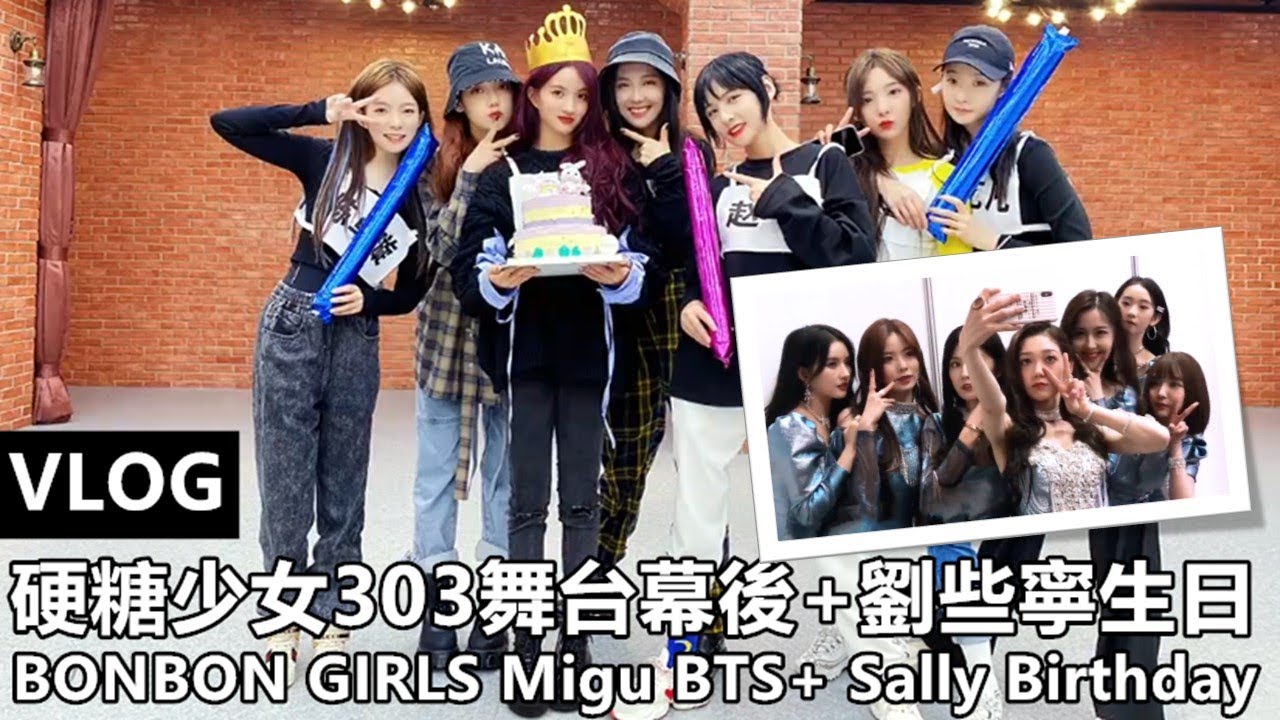 [ENG SUB]【VLOG】BONBON GIRLS 硬糖少女303 EP16: 劉些寧生日+舞台幕後 Migu BTS+ Sally Birthday