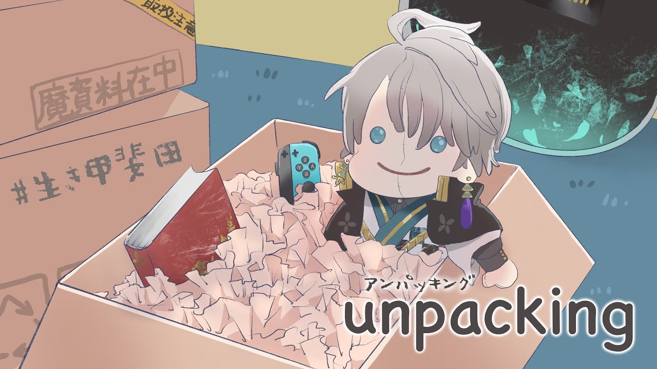 【 unpacking 】最近引っ越したという爆アド【甲斐田晴/にじさんじ】