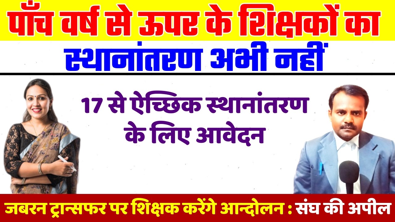पाँच वर्ष से ऊपर के शिक्षकों का ट्रान्सफर अभी नहीं | Old Teacher Transfer Update