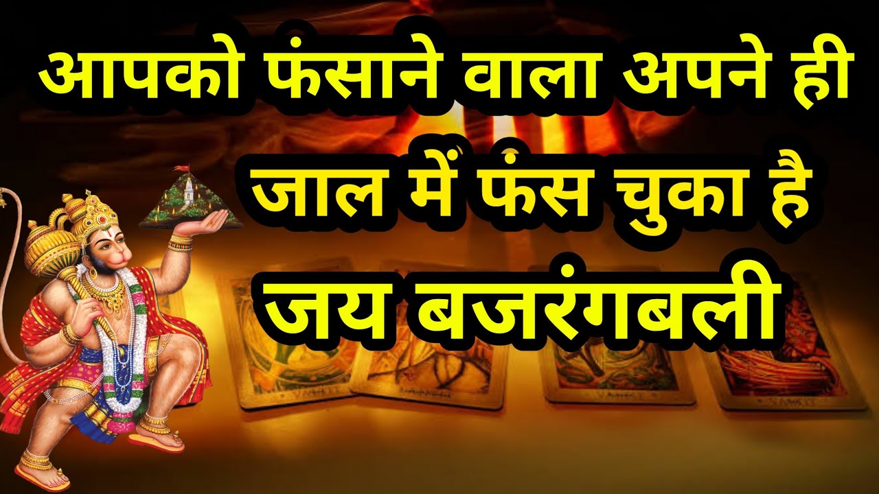 🤷आपको फंसाने वाला खुद ही अपने जाल में फंस गया है#Tarottantra 