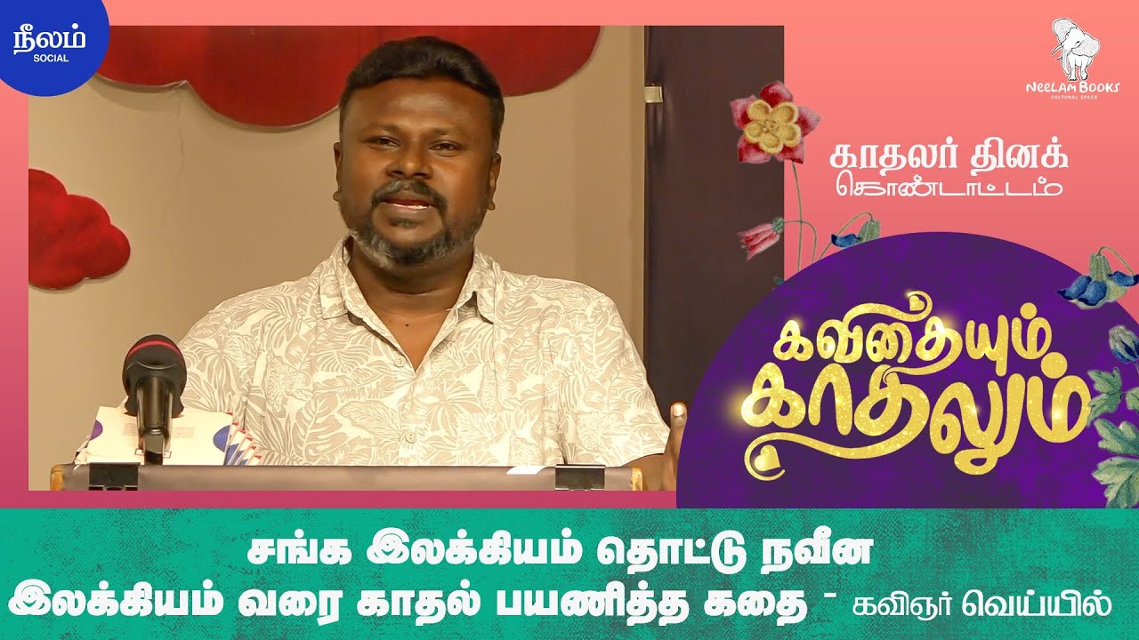 சங்க இலக்கியம் தொட்டு நவீனஇலக்கியம் வரை காதல் பயணித்த கதை | கவிஞர் வெய்யில் | கவிதையும் காதலும் 2024
