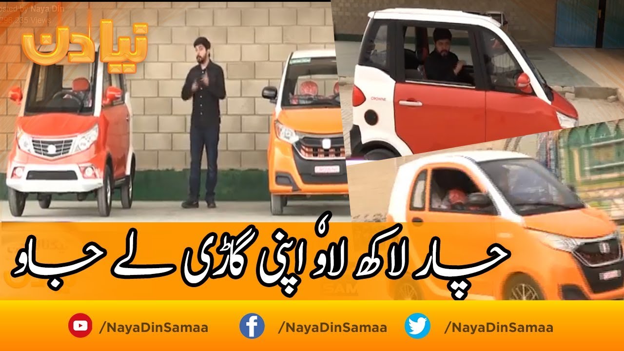 Electric Car ‬sirf 4 lac mein | Naya Din | SAMAA TV